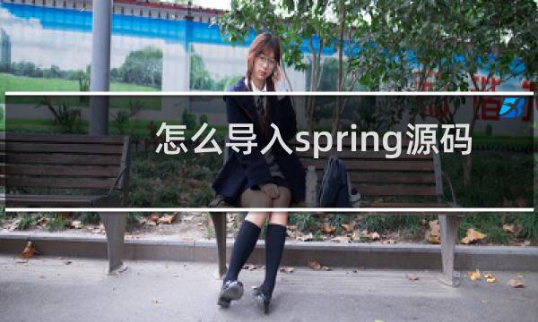 怎么导入spring源码