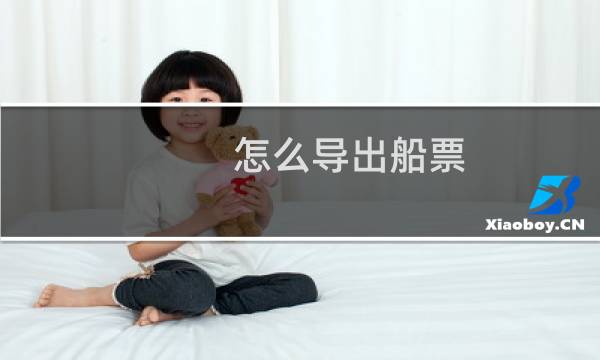 怎么导出船票