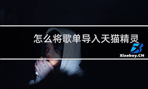 怎么將歌單導入天貓精靈