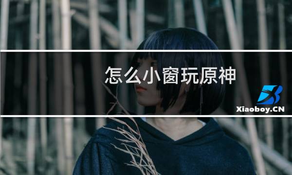 怎么小窗玩原神