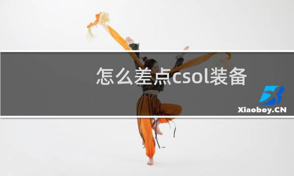 怎么差点csol装备