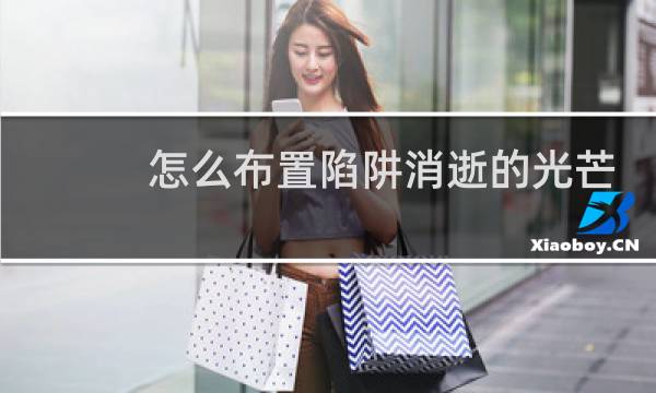 怎么布置陷阱消逝的光芒