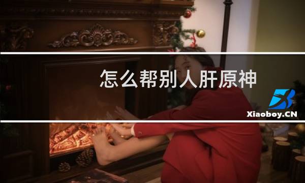 怎么帮别人肝原神