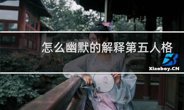 怎么幽默的解释第五人格