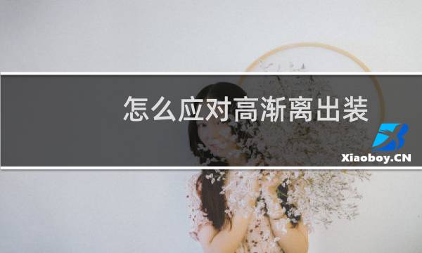 怎么应对高渐离出装