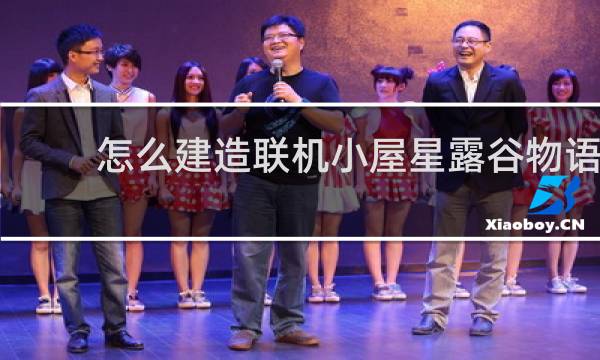 怎么建造联机小屋星露谷物语