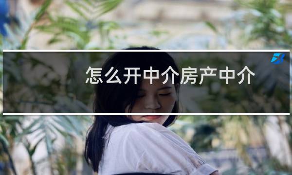 怎么开中介房产中介