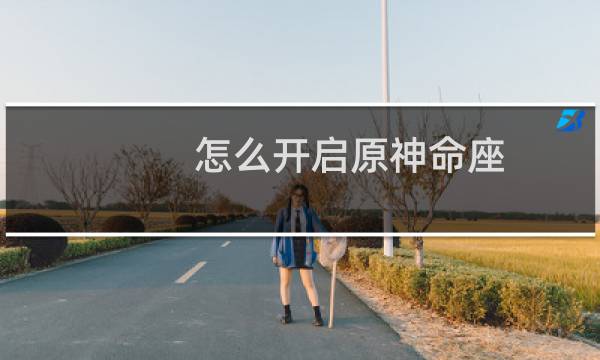 怎么开启原神命座