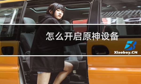 怎么开启原神设备