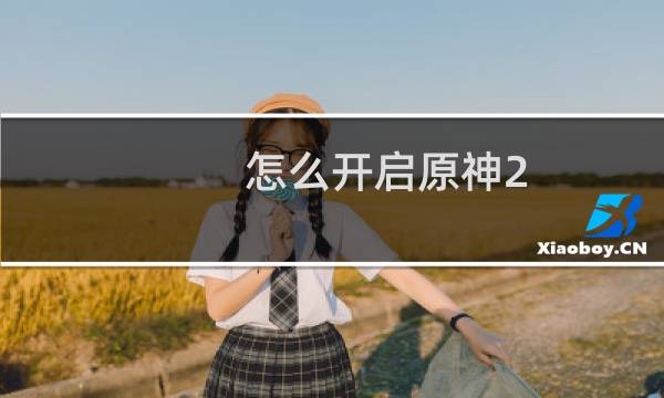怎么开启原神2.0活动
