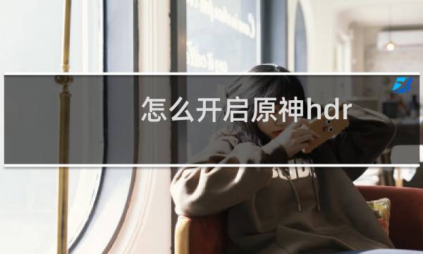 怎么开启原神hdr