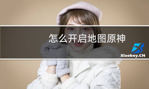 怎么开启地图原神