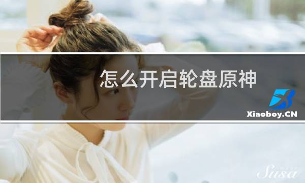 怎么开启轮盘原神