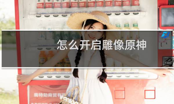 怎么开启雕像原神