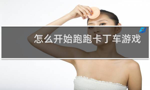 怎么开始跑跑卡丁车游戏