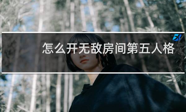 怎么开无敌房间第五人格
