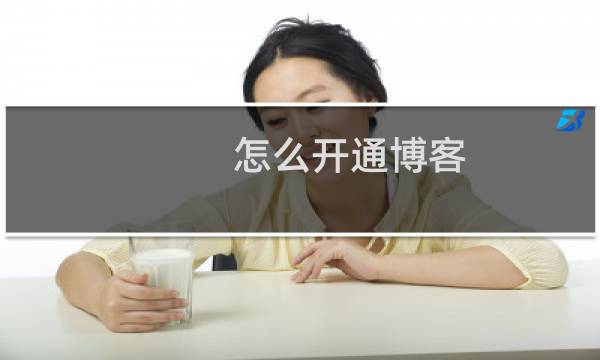 怎么开通博客