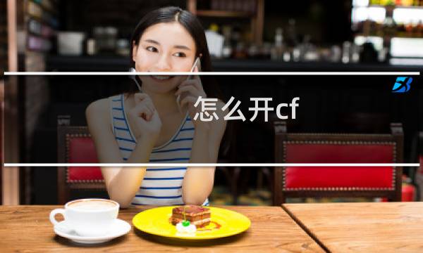 怎么开cf