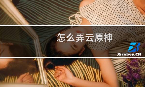 怎么弄云原神