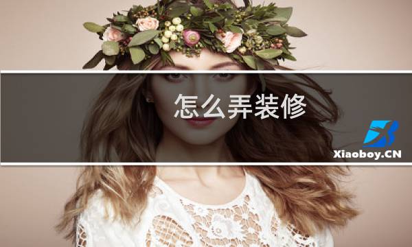 怎么弄装修