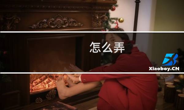 怎么弄