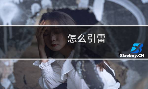 怎么引雷 原神