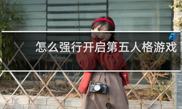 怎么强行开启第五人格游戏