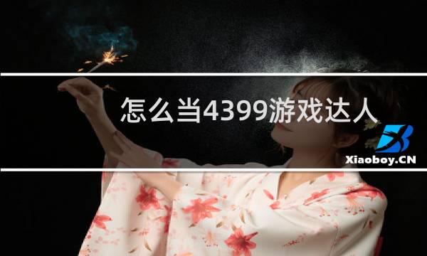 怎么当4399游戏达人