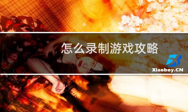 怎么录制游戏攻略