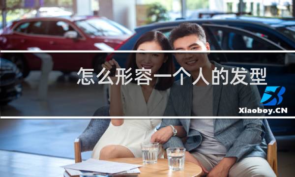 怎么形容一个人的发型