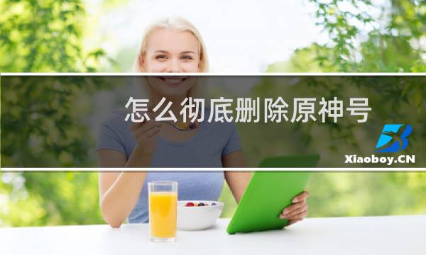 怎么彻底删除原神号