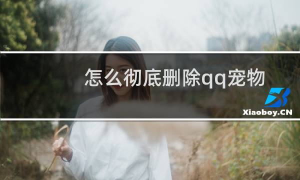 怎么彻底删除qq宠物