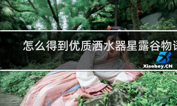 怎么得到优质洒水器星露谷物语