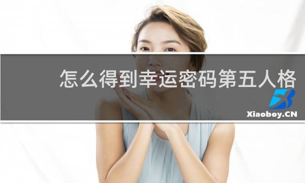 怎么得到幸运密码第五人格