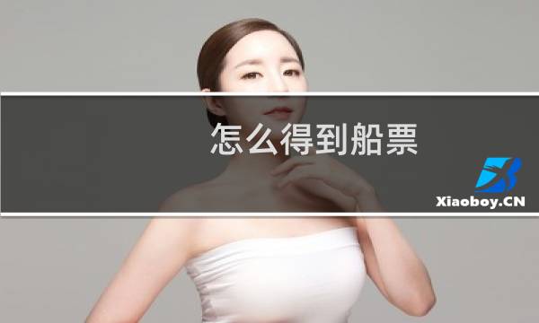 怎么得到船票