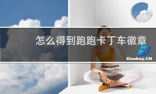 怎么得到跑跑卡丁车徽章