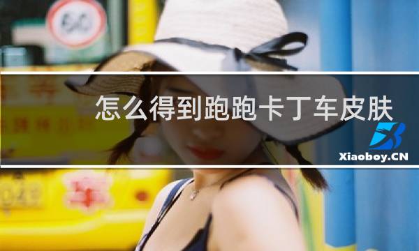 怎么得到跑跑卡丁车皮肤