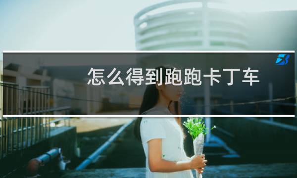 怎么得到跑跑卡丁车