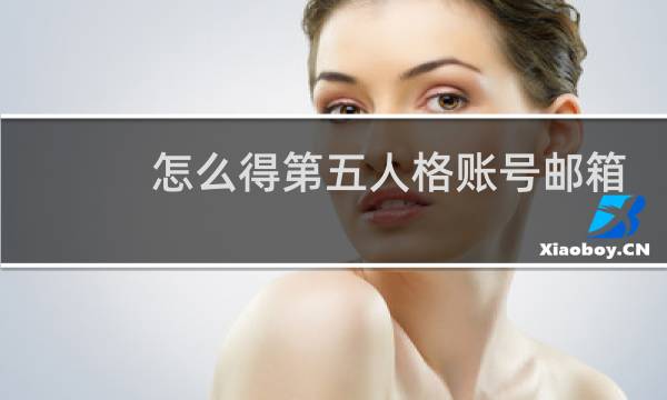 怎么得第五人格账号邮箱