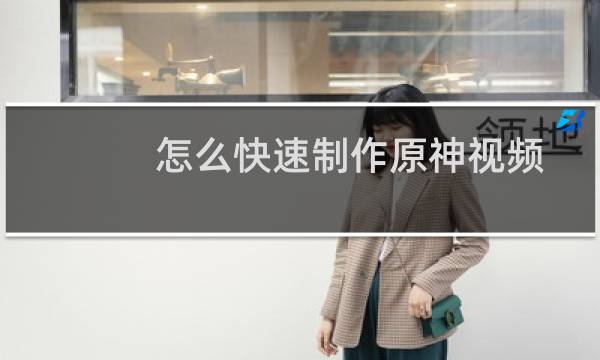 怎么快速制作原神视频