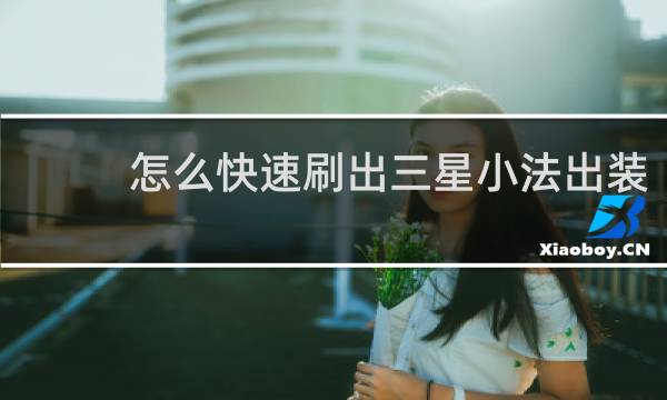 怎么快速刷出三星小法出装