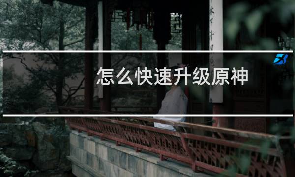 怎么快速升级原神