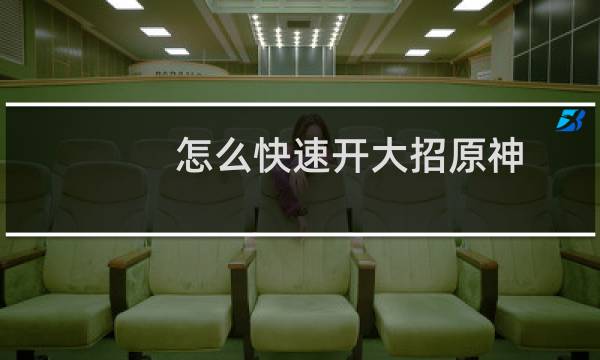 怎么快速开大招原神