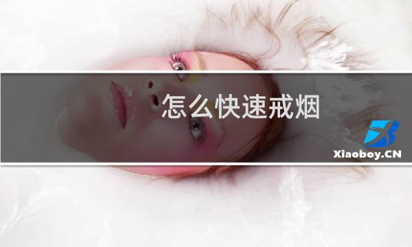 怎么快速戒烟