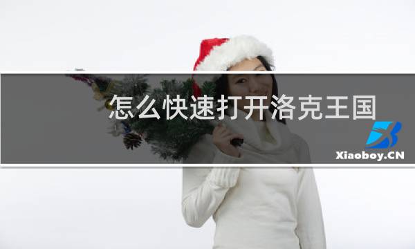怎么快速打开洛克王国