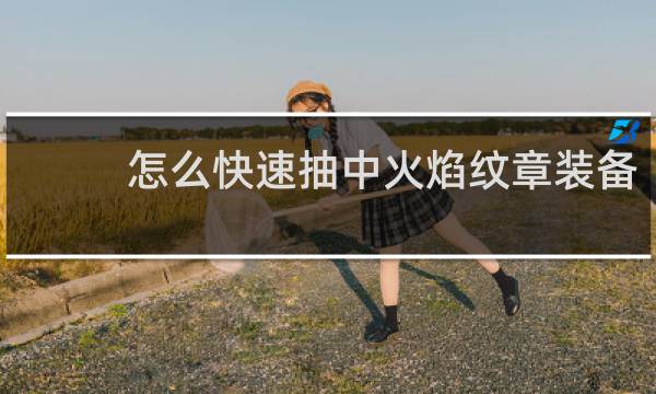 怎么快速抽中火焰纹章装备