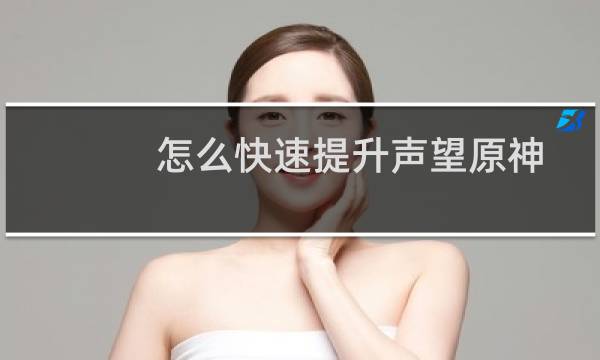 怎么快速提升声望原神