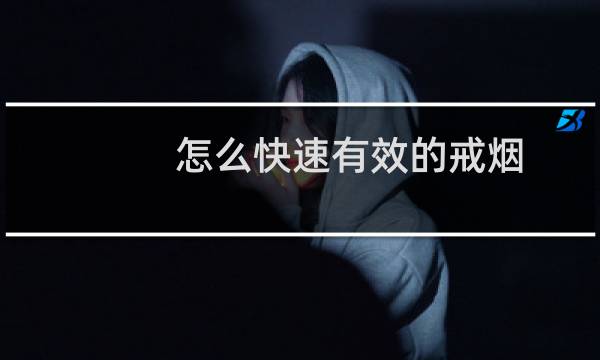 怎么快速有效的戒烟