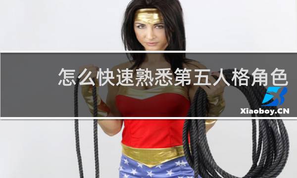 怎么快速熟悉第五人格角色