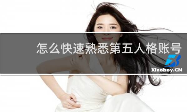怎么快速熟悉第五人格账号